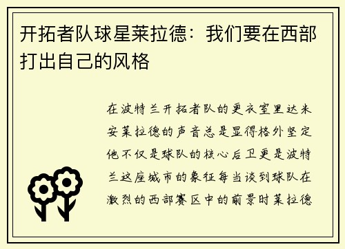 开拓者队球星莱拉德：我们要在西部打出自己的风格