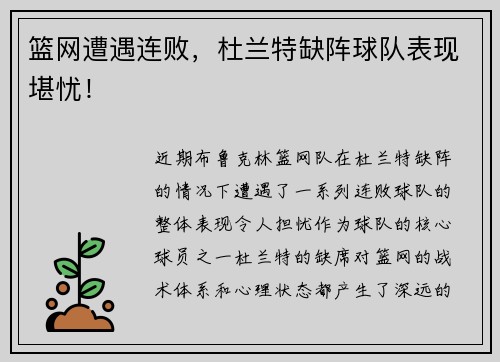 篮网遭遇连败，杜兰特缺阵球队表现堪忧！
