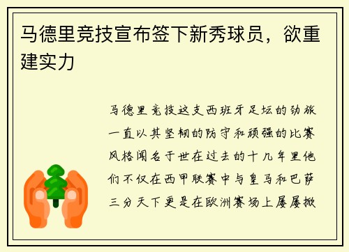 马德里竞技宣布签下新秀球员，欲重建实力