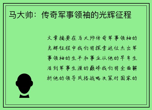马大帅：传奇军事领袖的光辉征程