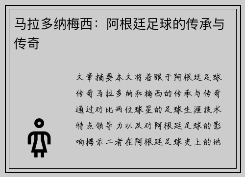 马拉多纳梅西：阿根廷足球的传承与传奇