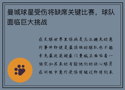 曼城球星受伤将缺席关键比赛，球队面临巨大挑战