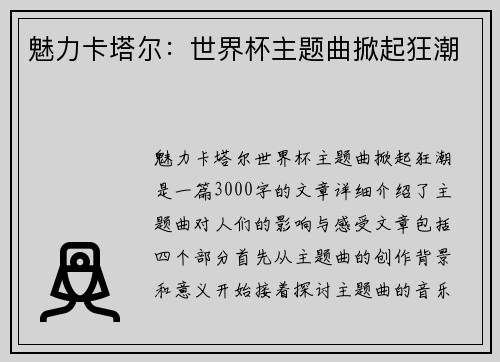 魅力卡塔尔：世界杯主题曲掀起狂潮