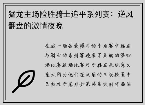 猛龙主场险胜骑士追平系列赛：逆风翻盘的激情夜晚