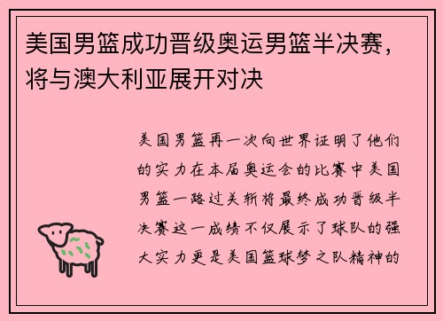 美国男篮成功晋级奥运男篮半决赛，将与澳大利亚展开对决