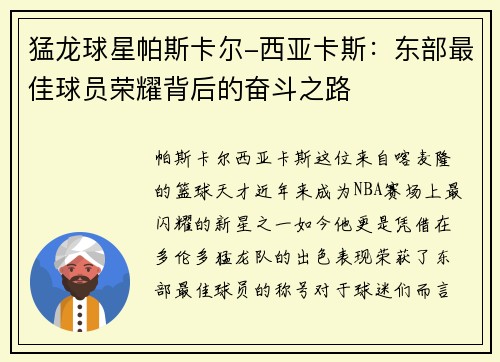 猛龙球星帕斯卡尔-西亚卡斯：东部最佳球员荣耀背后的奋斗之路