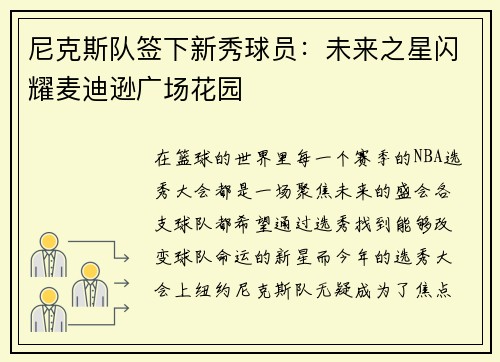 尼克斯队签下新秀球员：未来之星闪耀麦迪逊广场花园
