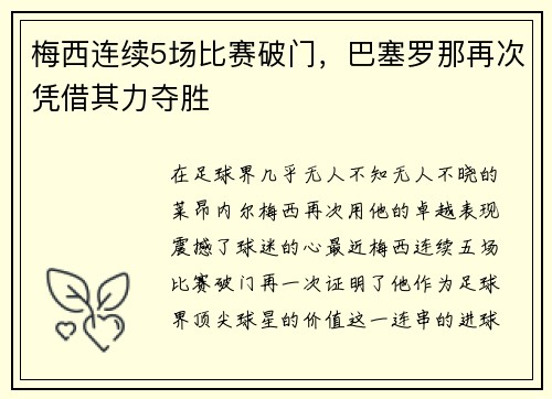 梅西连续5场比赛破门，巴塞罗那再次凭借其力夺胜