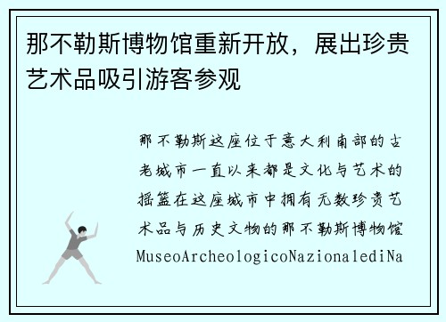 那不勒斯博物馆重新开放，展出珍贵艺术品吸引游客参观
