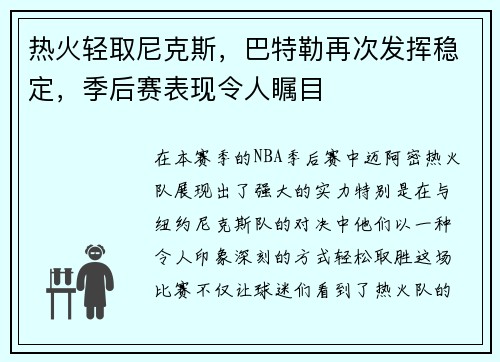 热火轻取尼克斯，巴特勒再次发挥稳定，季后赛表现令人瞩目