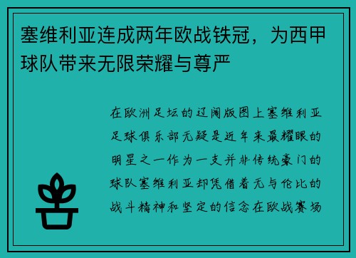 塞维利亚连成两年欧战铁冠，为西甲球队带来无限荣耀与尊严