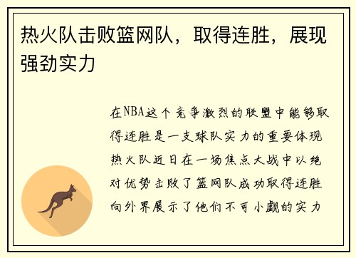 热火队击败篮网队，取得连胜，展现强劲实力