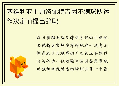 塞维利亚主帅洛佩特吉因不满球队运作决定而提出辞职