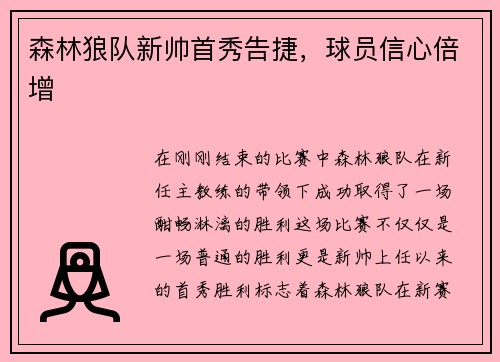 森林狼队新帅首秀告捷，球员信心倍增