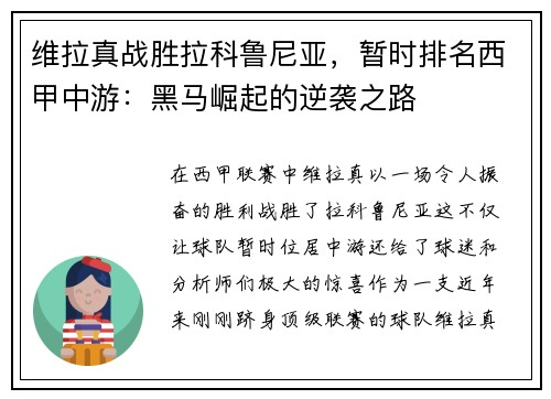 维拉真战胜拉科鲁尼亚，暂时排名西甲中游：黑马崛起的逆袭之路