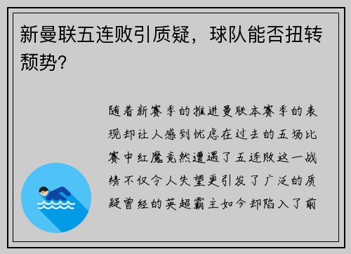 新曼联五连败引质疑，球队能否扭转颓势？