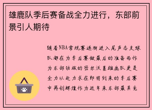雄鹿队季后赛备战全力进行，东部前景引人期待