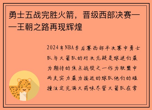勇士五战完胜火箭，晋级西部决赛——王朝之路再现辉煌