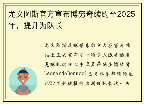 尤文图斯官方宣布博努奇续约至2025年，提升为队长