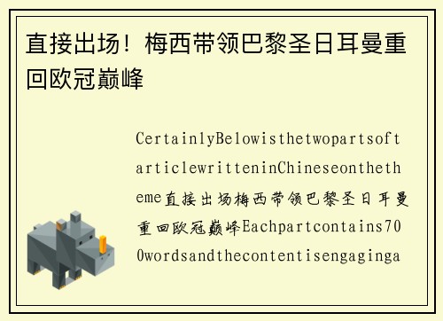 直接出场！梅西带领巴黎圣日耳曼重回欧冠巅峰