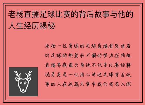 老杨直播足球比赛的背后故事与他的人生经历揭秘