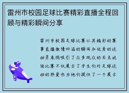 雷州市校园足球比赛精彩直播全程回顾与精彩瞬间分享