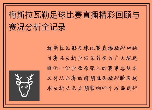 梅斯拉瓦勒足球比赛直播精彩回顾与赛况分析全记录