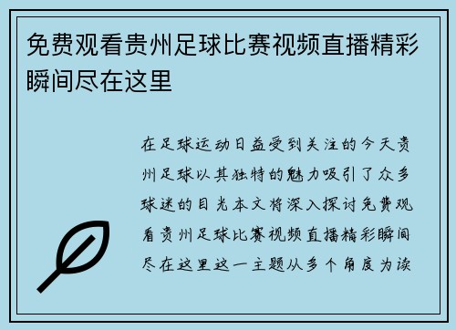 免费观看贵州足球比赛视频直播精彩瞬间尽在这里