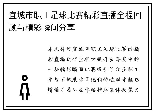 宜城市职工足球比赛精彩直播全程回顾与精彩瞬间分享