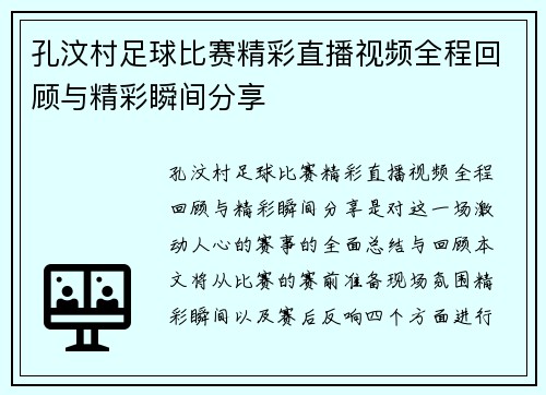 孔汶村足球比赛精彩直播视频全程回顾与精彩瞬间分享