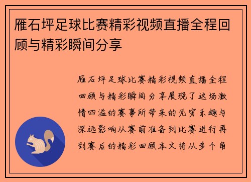 雁石坪足球比赛精彩视频直播全程回顾与精彩瞬间分享