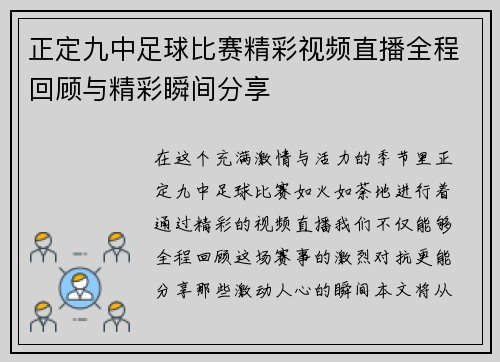 正定九中足球比赛精彩视频直播全程回顾与精彩瞬间分享