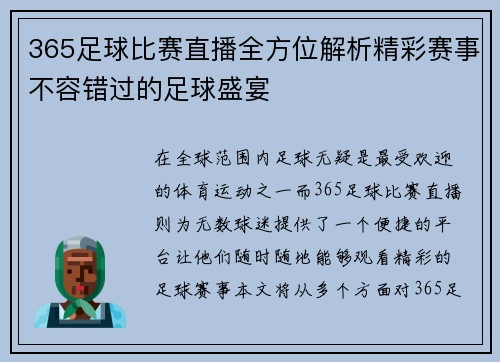 365足球比赛直播全方位解析精彩赛事不容错过的足球盛宴