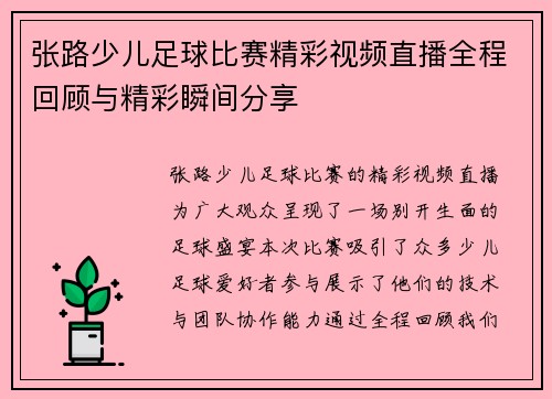 张路少儿足球比赛精彩视频直播全程回顾与精彩瞬间分享