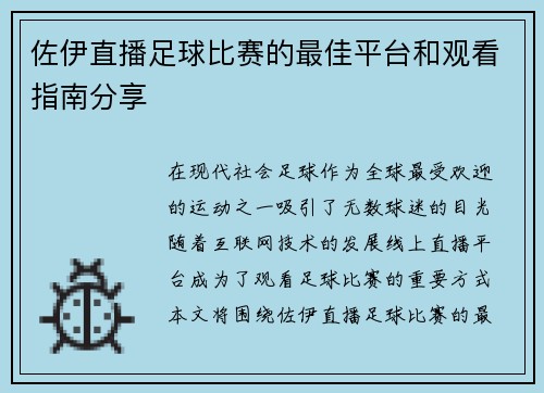 佐伊直播足球比赛的最佳平台和观看指南分享