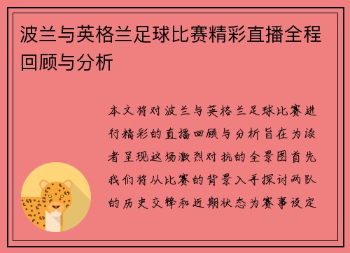 波兰与英格兰足球比赛精彩直播全程回顾与分析