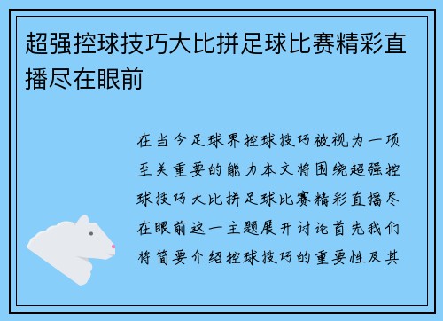 超强控球技巧大比拼足球比赛精彩直播尽在眼前