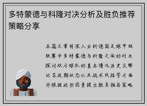 多特蒙德与科隆对决分析及胜负推荐策略分享