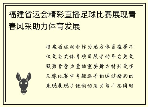 福建省运会精彩直播足球比赛展现青春风采助力体育发展