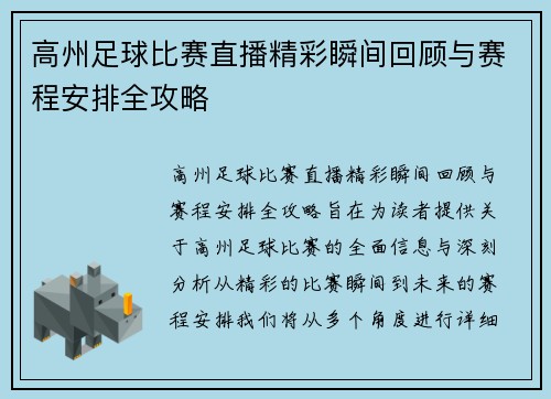 高州足球比赛直播精彩瞬间回顾与赛程安排全攻略