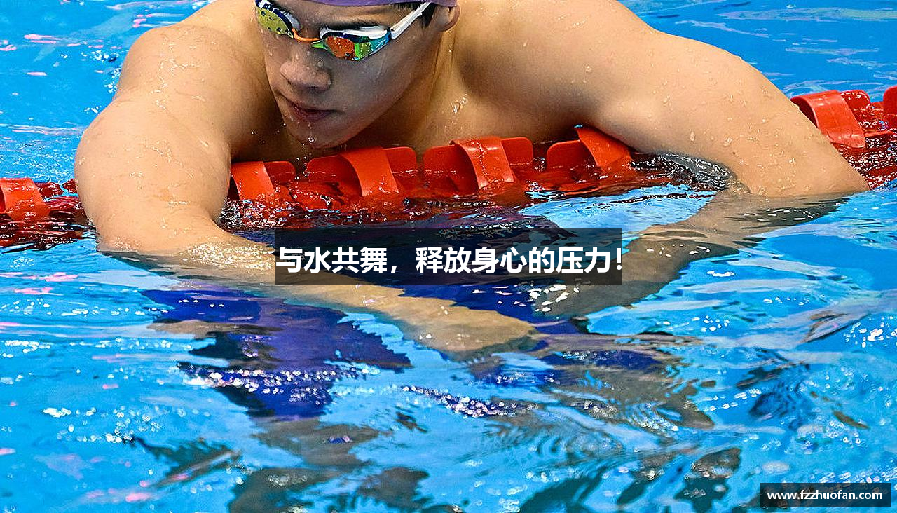 与水共舞，释放身心的压力！